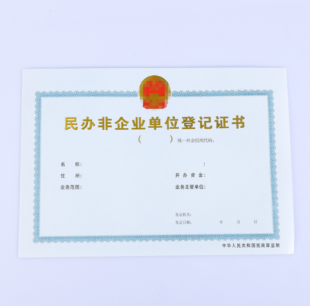民辦非企業(yè)單位登記證書定做