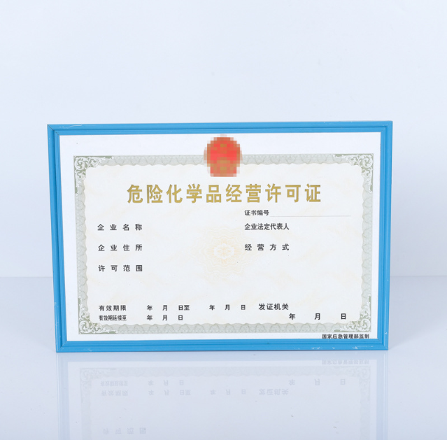 危險化學(xué)品經(jīng)營許可證