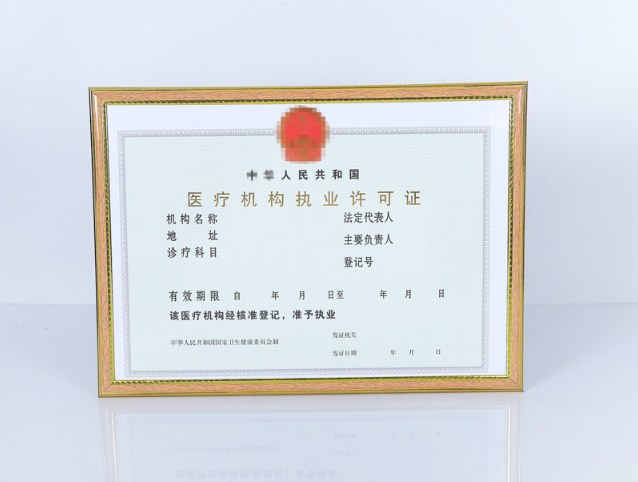 醫(yī)療機(jī)構(gòu)執(zhí)業(yè)許可證