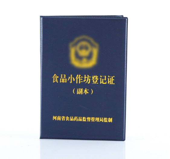食品小作坊登記證制作